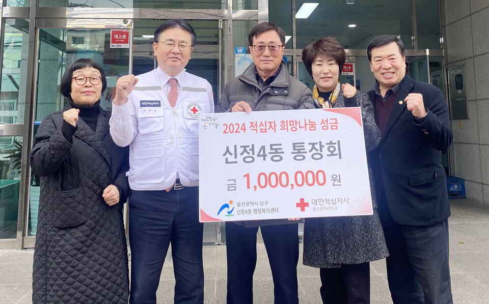 울산 남구 신정4동 통장회, 적십자 희망나눔성금 100만원