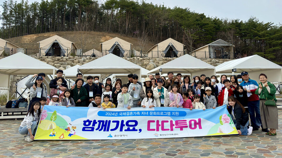 울산 다문화가족 취약계층 대상 1박 2일 함께가요, 다다투어