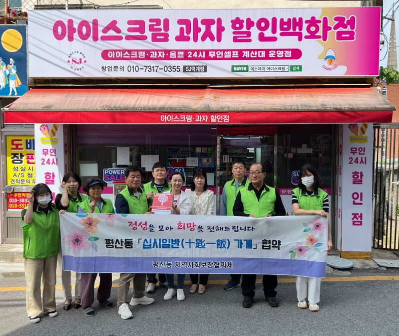 양산시 평상동, 에스제이아이스크림 십시일반가게 지정
