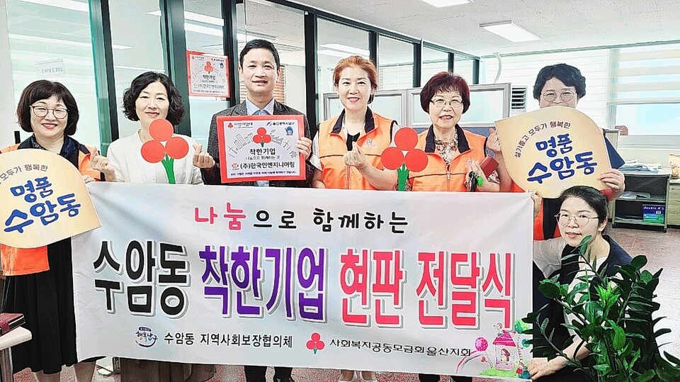 울산 남구 수암동 지역사회보장협의체, 한국인엔지니어링 수암동 착한기업 현판