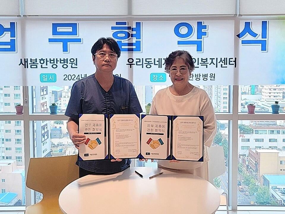 울산 새봄한방병원·우리동네재가노인복지센터 협약