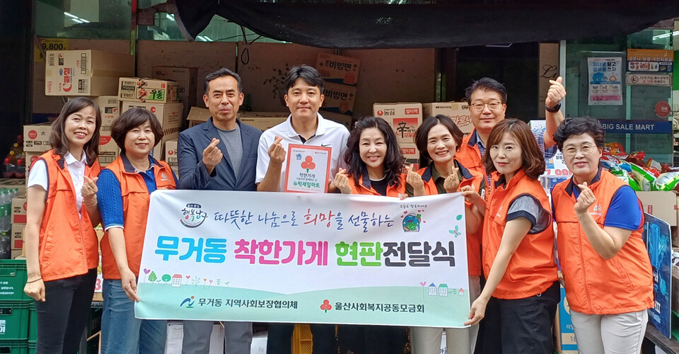 울산 남구 무거동지역사회보장협의체, 뉴빅세일마트 착한가게 현판