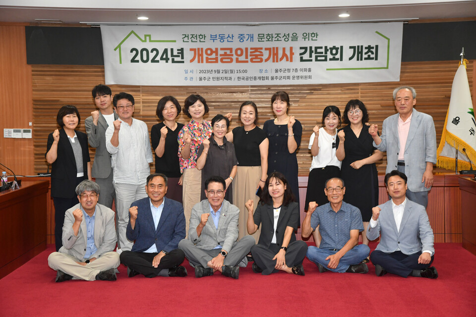 울산 울주군 개업공인중개사 간담회
