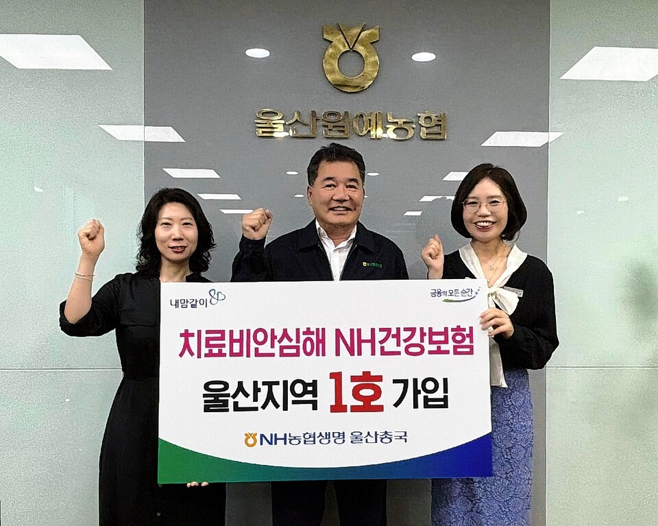 울산원예농협, 치료비안심해NH건강보험 울산 1호 가입