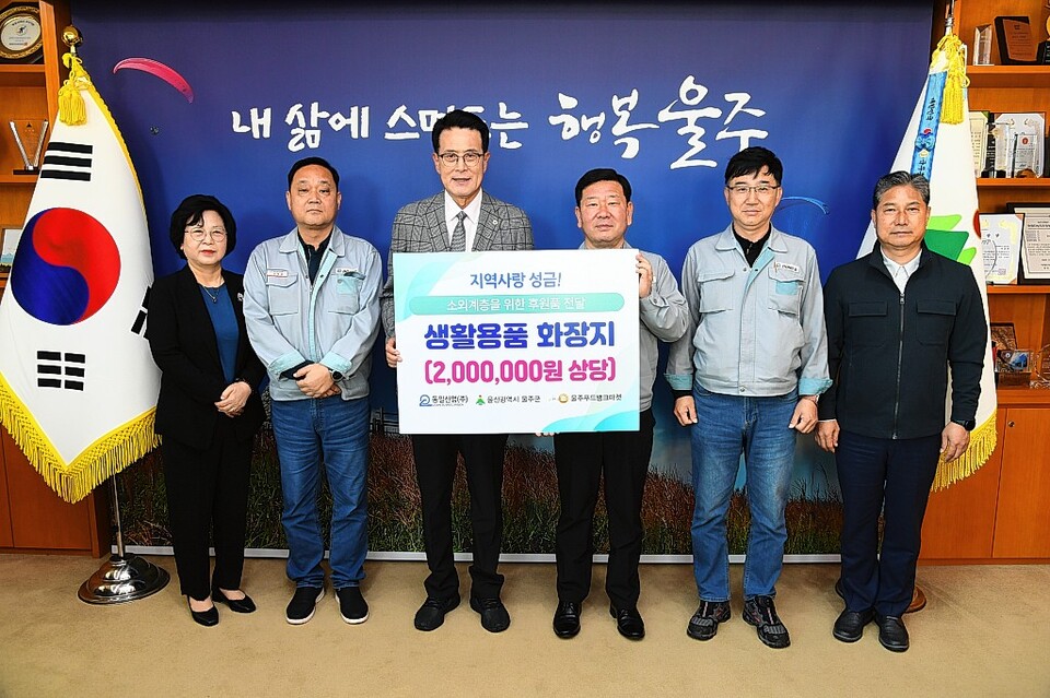 동일산업㈜ , 울산 울주군 저소득 세대 화장지 후원