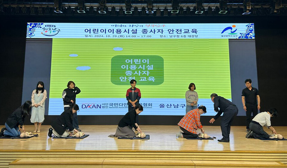 울산 남구 어린이 이용시설 종사자 안전교육
