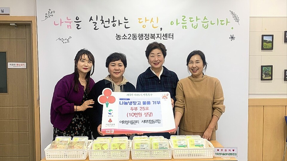 울산 북구 이화정 마을관리 사회적협동조합, 나눔냉장고 두부 기부