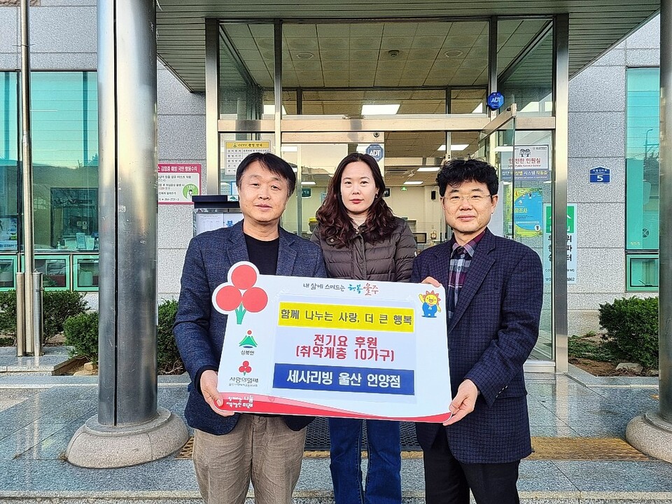 세사리빙 언양점, 울산 울주군 상북면 에너지 취약계층 전기요 후원