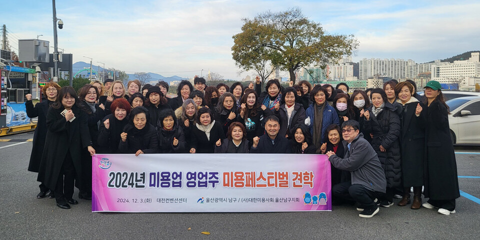 울산 남구 전문 미용인들, 국제한국미용페스티벌 견학