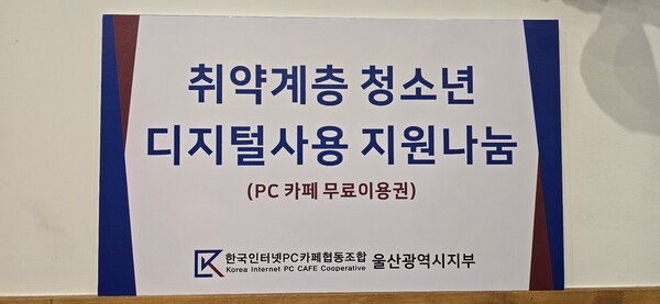 한국인터넷PC카페협동조합 울산시지부, 취약계층 청소년 디지털사용 지원나눔 사업 전개