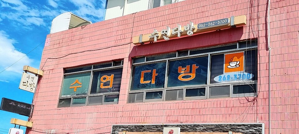 아직도 전화 한통이면 배달 오는 울산 유일한 지역