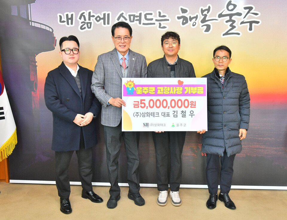 삼화테크, 울산 울주군 고향사랑기부금 500만원