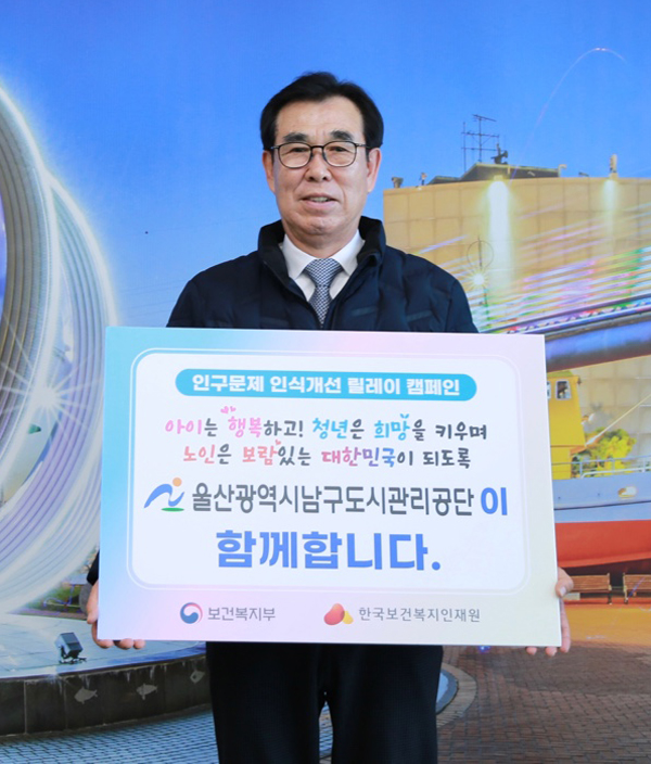 울산 남구도시관리공단, 인구문제 인식개선 캠페인