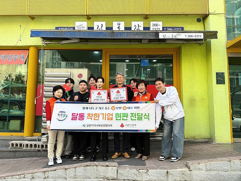 울산 남구 달동지역사회보장협의체,  김치찜은 못참지 본점에 착한기업 현판 전달