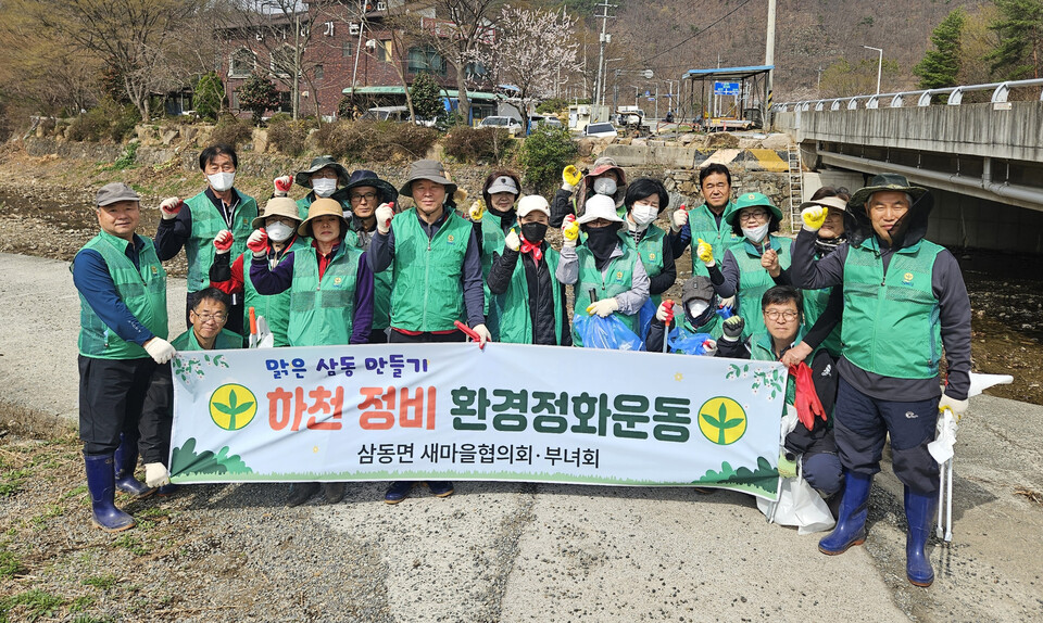 울산 울주군 삼동면 새마을·부녀회, 봄맞이 환경 정화 활동