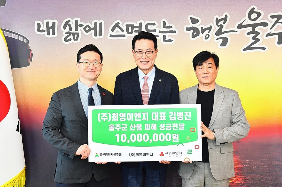 김병진 희영이엔지 대표, 울산 울주군 산불 피해 성금