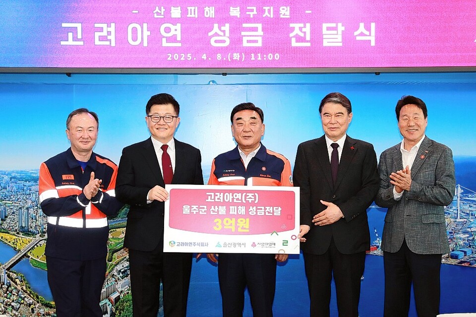 고려아연, 울주군 산불피해성금 3억 쾌척