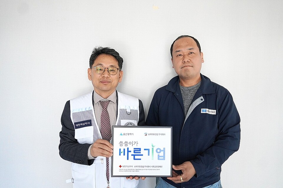 소미기초건설주식회사,대한적십자사 울산지사 씀씀이가 바른기업 캠페인 동참