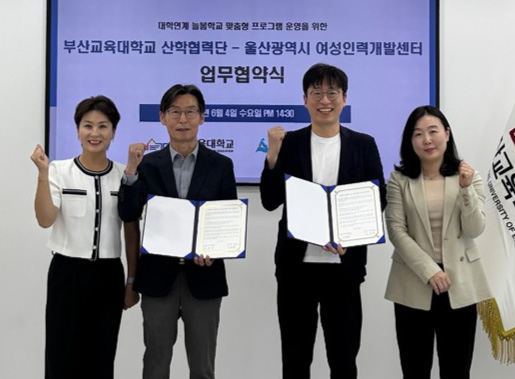 울산여성인력개발센터, 부산교대와 업무협약