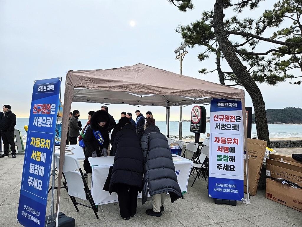 신규원전 부지 공모 착수 울주 유치 찬반여론 팽팽