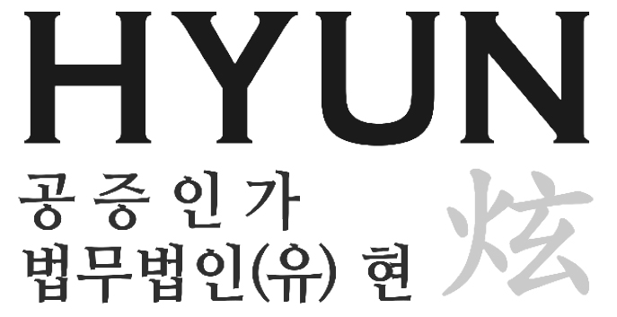 [법무법인(유)현] 건설부동산 그룹 특화… 정비사업 넘버원으로 자리매김