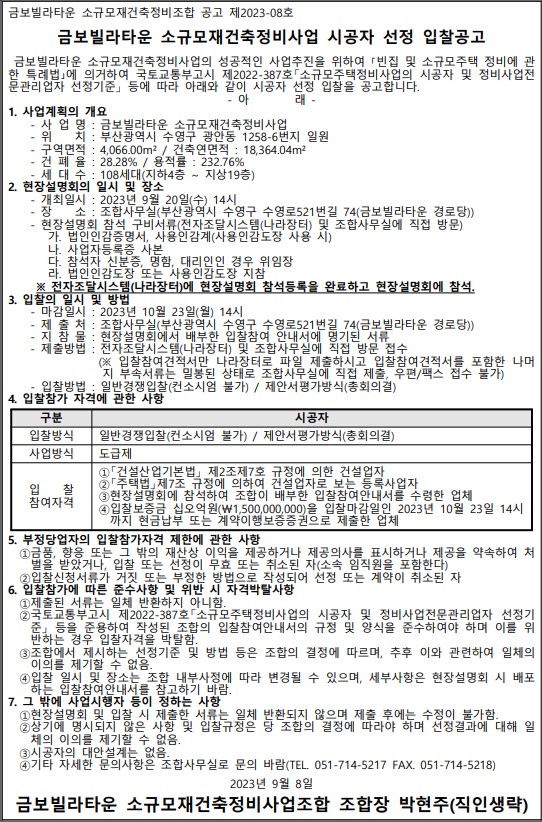 부산 금보빌라타운, 소규모재건축 시공자 선정 재도전