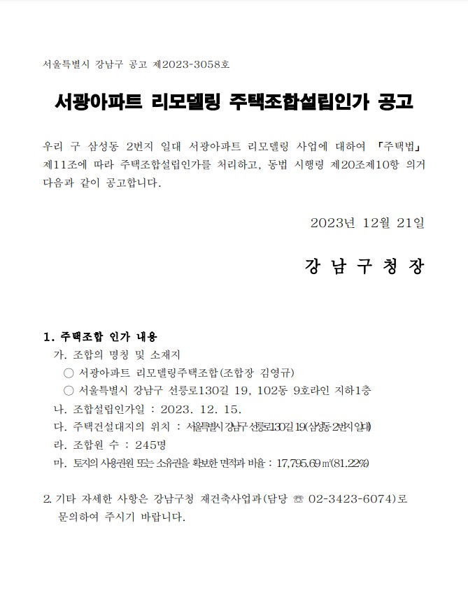서광아파트, 리모델링 조합설립인가 받았다