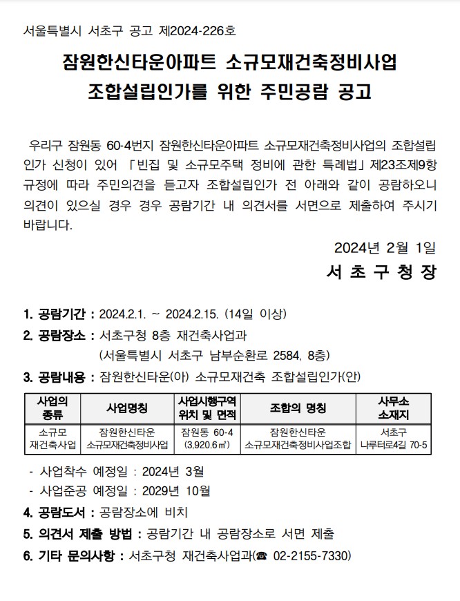 잠원한신타운, 소규모재건축 조합설립 임박