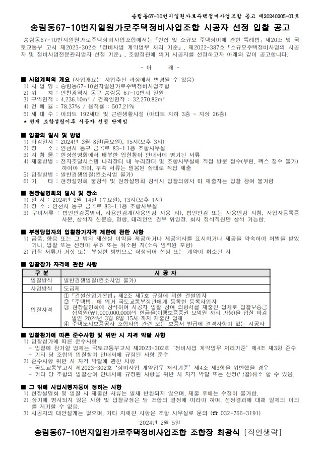 송림동 67-10 일원, 이달 14일 시공자 현설