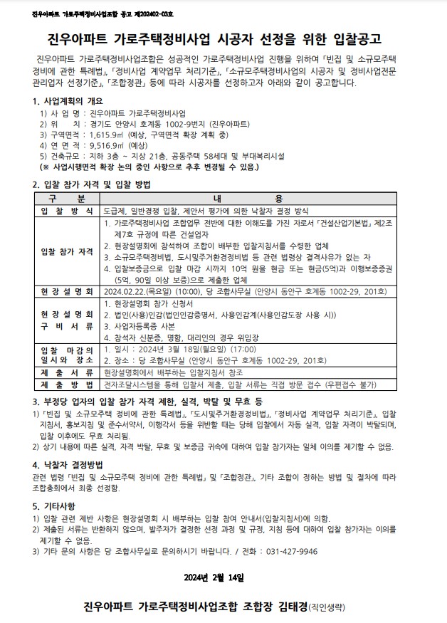 진우 - 안양 진우아파트, 이달 22일 가로주택 2차 시공자 현설