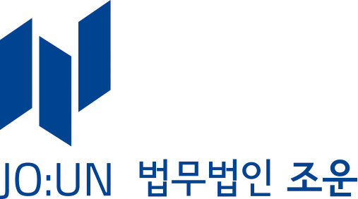 [법무법인 조운] 정비사업서 법적 분쟁은 필연 해결 방안은 조운에게 있다