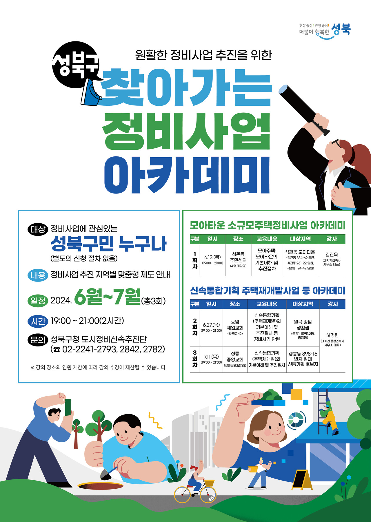 성북구, 찾아가는 정비사업 아카데미