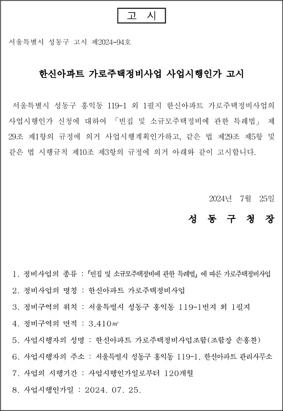 성동구 한신아파트, 최고 15층 105세대로 탈바꿈