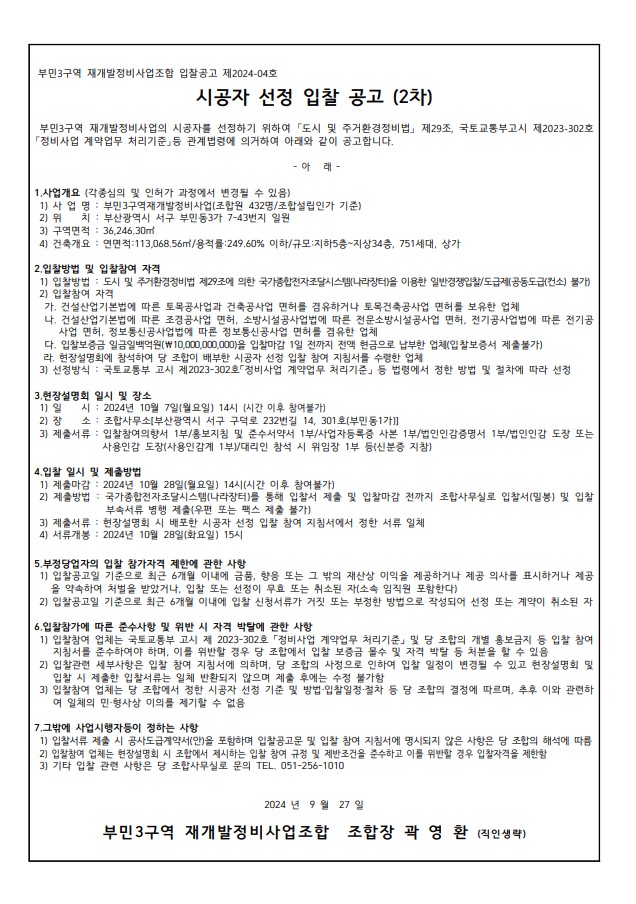 부산 부민3구역, 재개발 시공자 선정 재도전