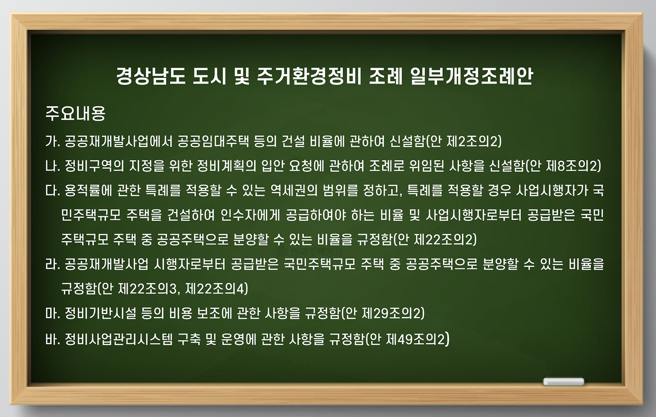 경남도의회, 정비기반설치비용 지원 조항 신설