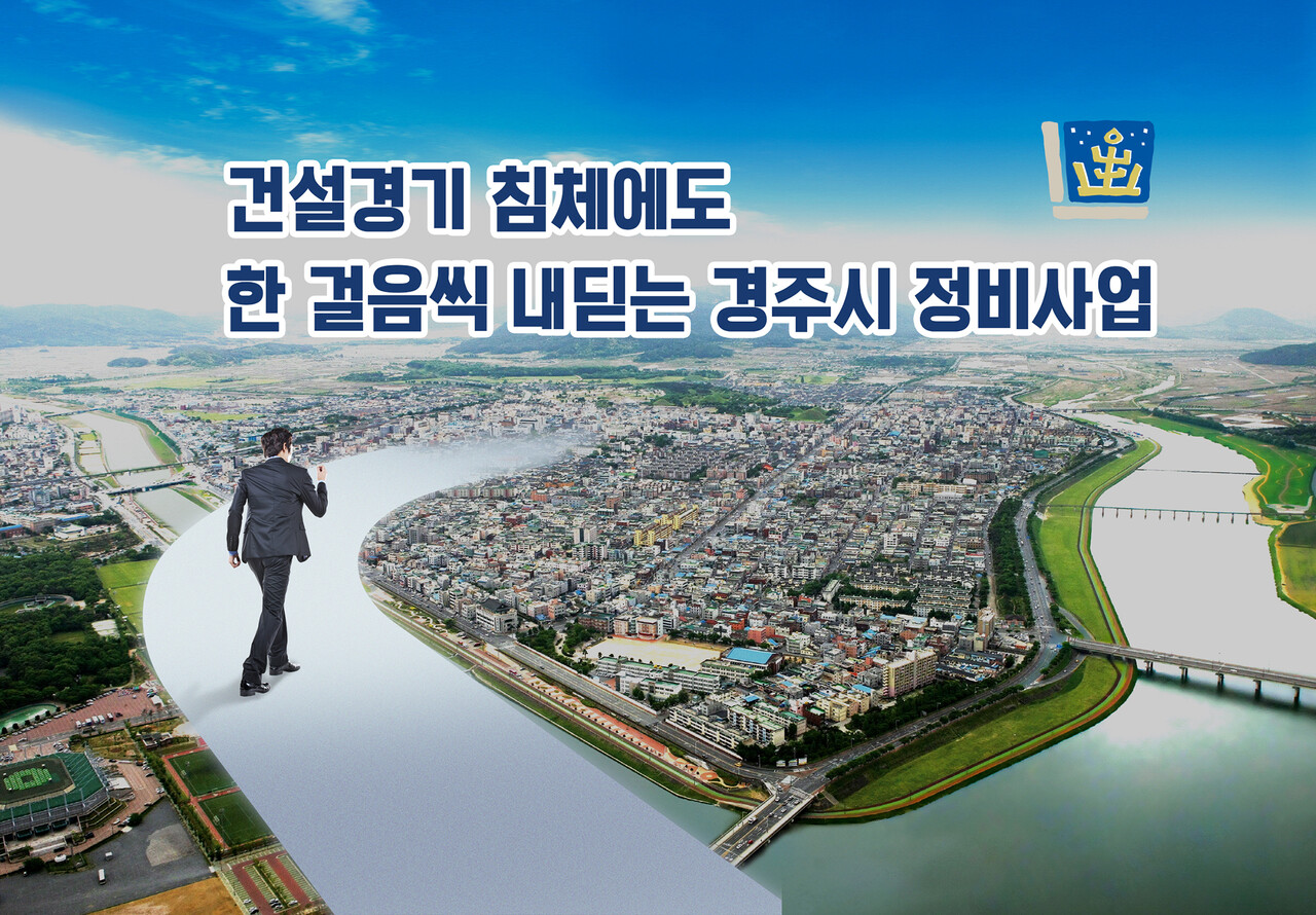 [조명 | 경주시 재건축·재개발] 건설경기 침체에도… 한 걸음씩 내딛는 경주시 정비사업