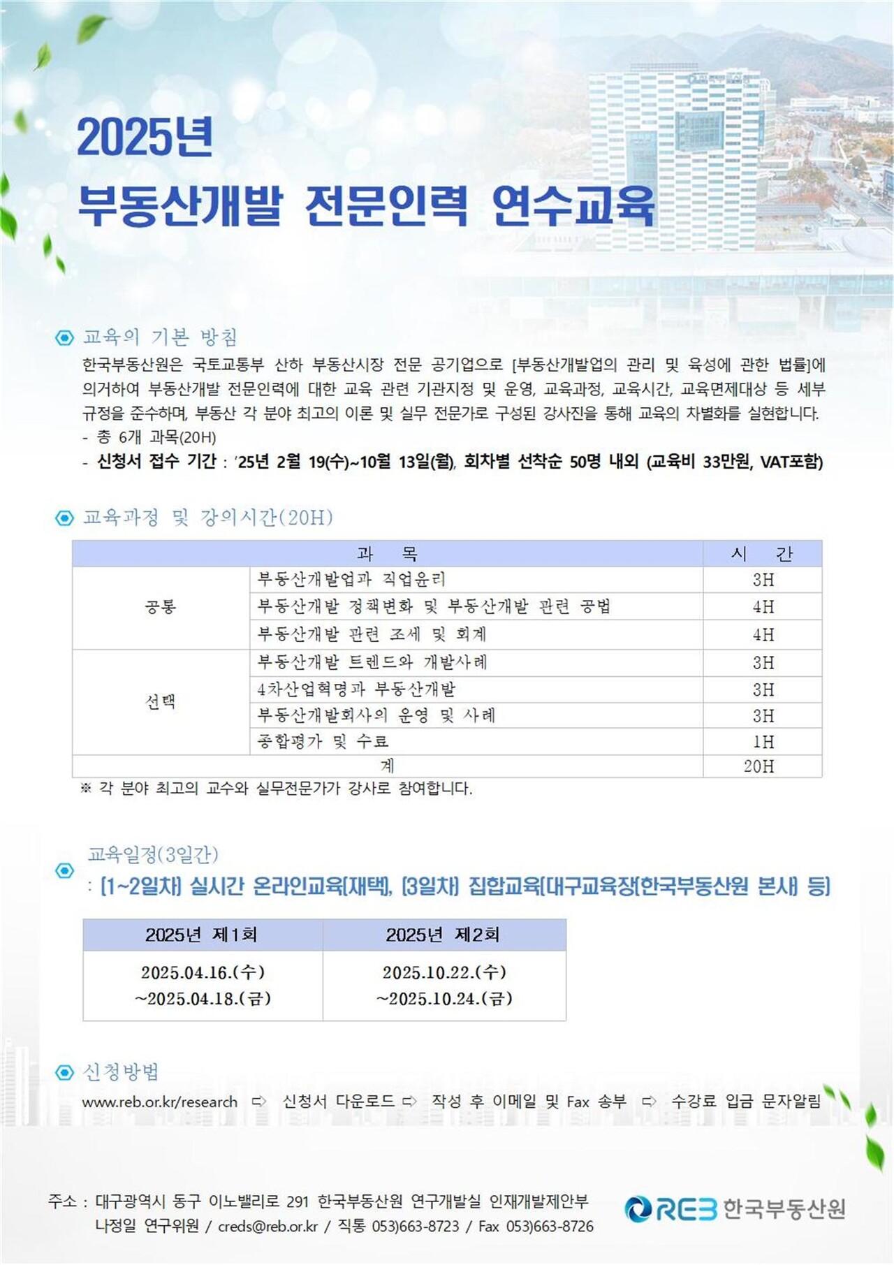 한국부동산원, 부동산개발 전문인력 교육생 모집