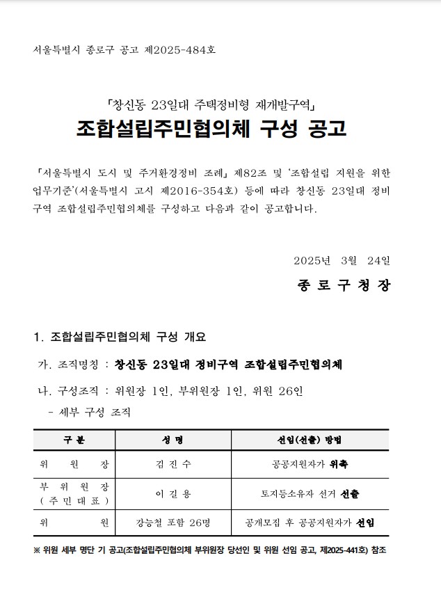 창신동 23번지, 이르면 5월 말부터 조합설립 동의서 징구
