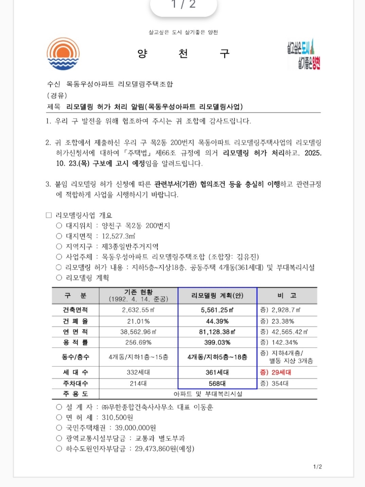 목동우성3 - '양천구 선두' 목동우성아파트, 리모델링 사업계획승인