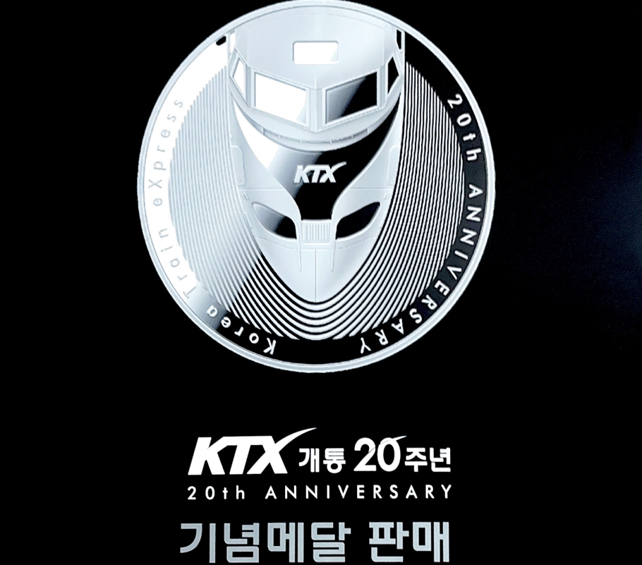 코레일유통, KTX 20주년 기념 특별 프로모션