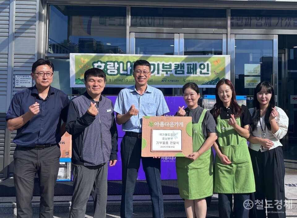 철도공단 호남本, 아름다운가게에 물품 500여 점 기부