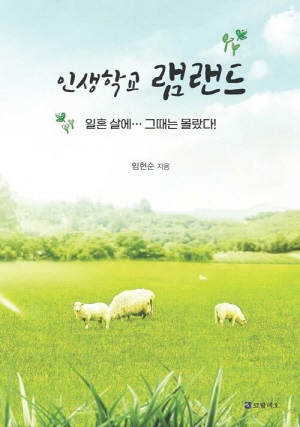 [BOOK리뷰] 담담하게 써 내려간 70인생…인생학교 램랜드