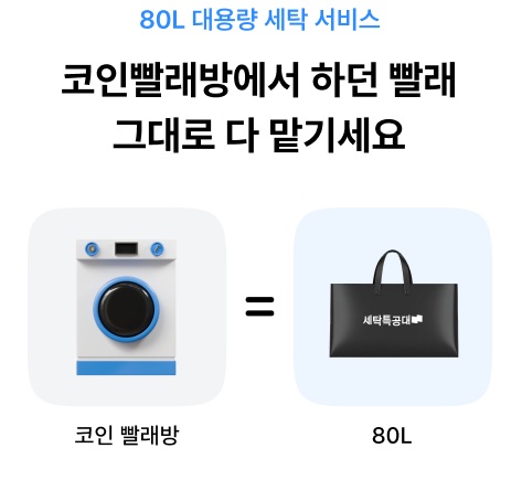 [오늘의 리빙] 세탁특공대·크린토피아·미소