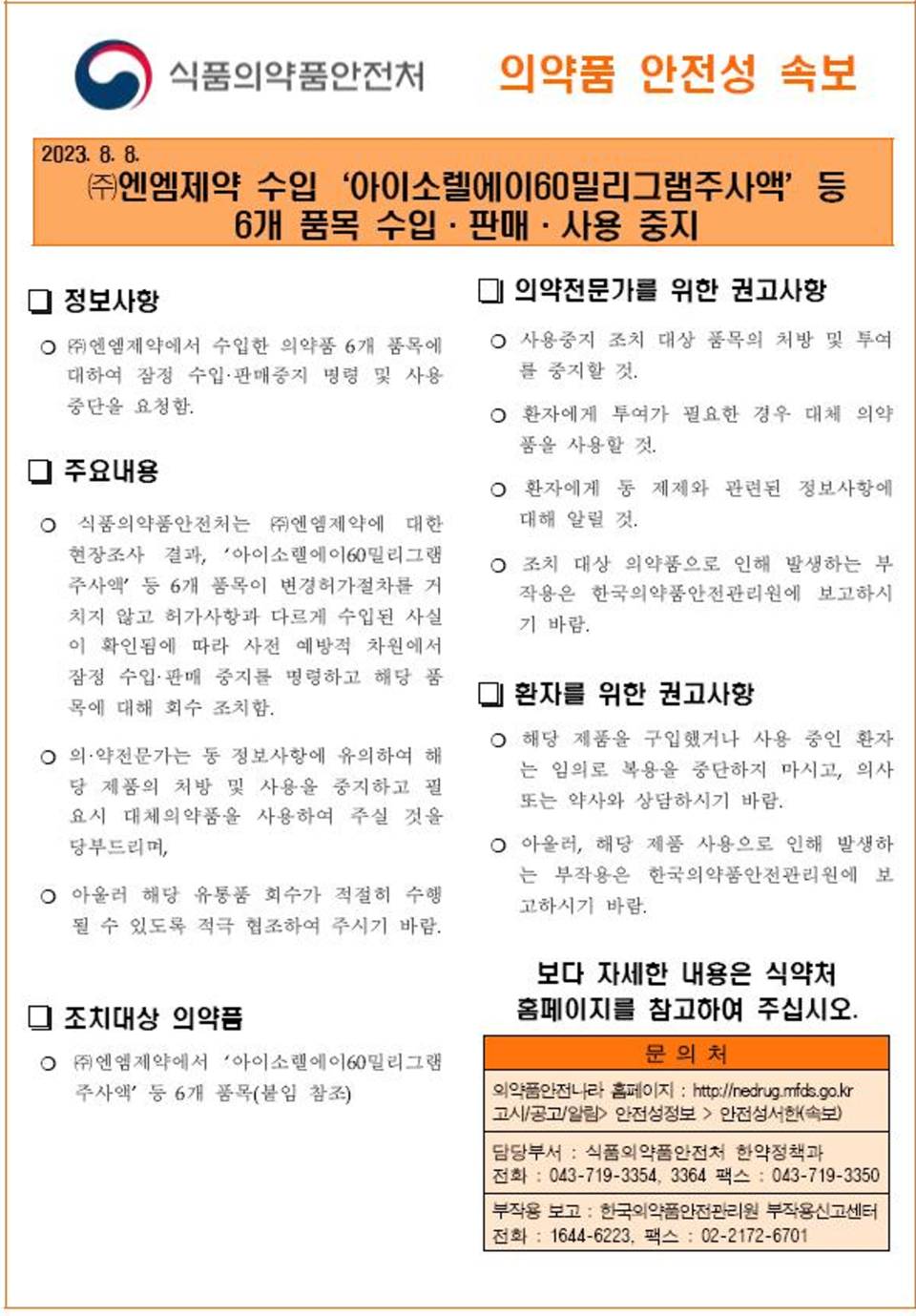 식약처, 엔엠제약 6개 품목 약사법 위반…수입·판매 중지 및 회수조치