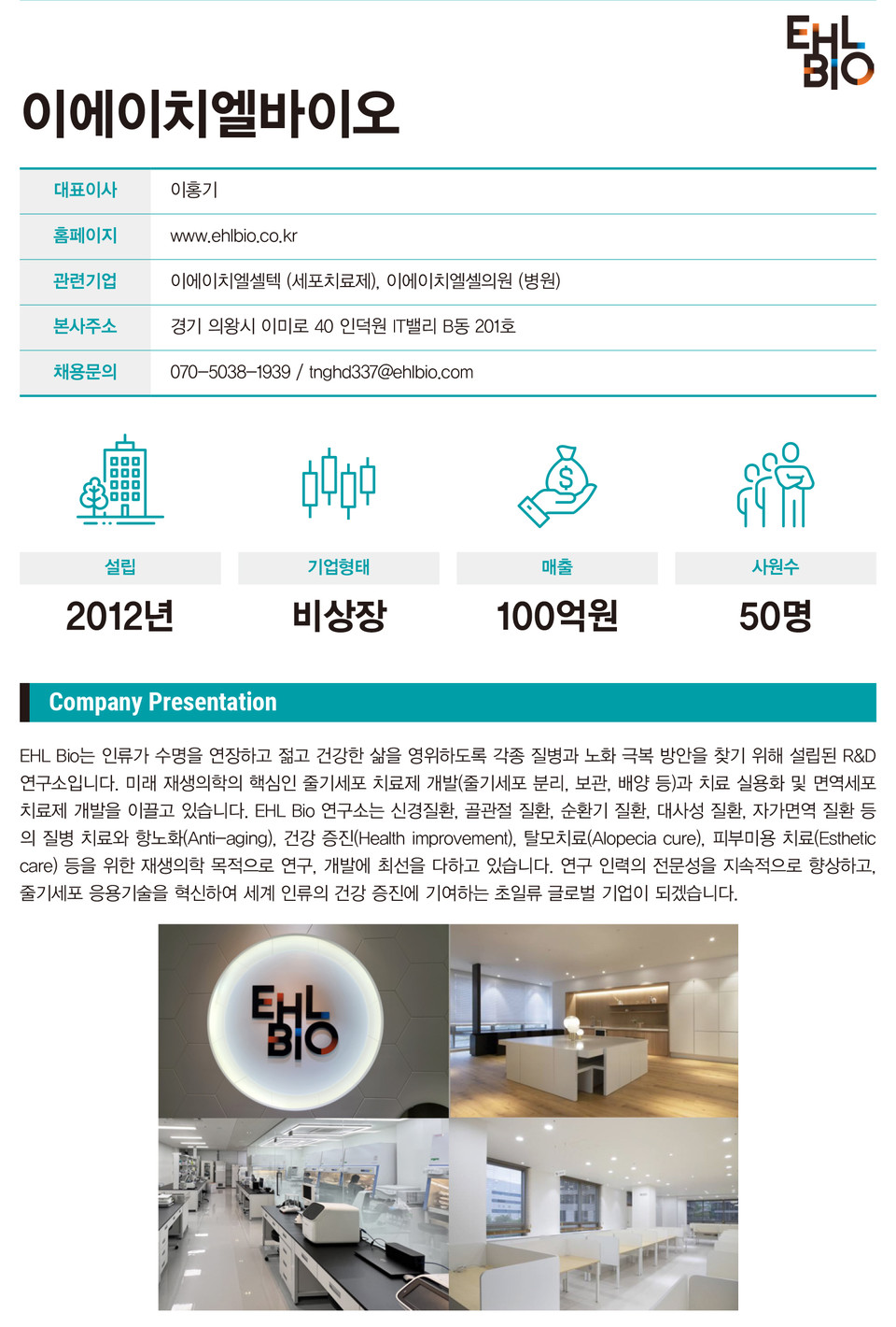 [2023_이것도 모르고 면접갈래?] 이에이치엘바이오