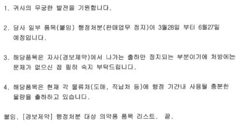 리베이트 관련 경보제약 28개 품목, 곧 3개월 판매 정지될 듯