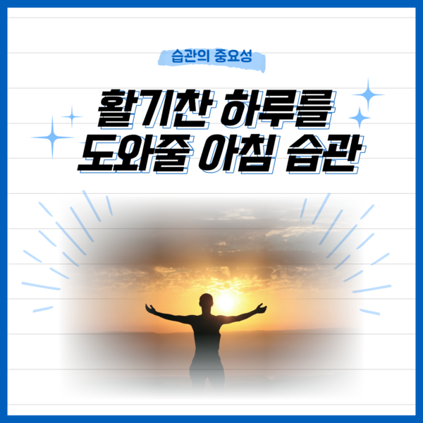 [카드뉴스] 활기찬 하루를 도와줄 아침 습관