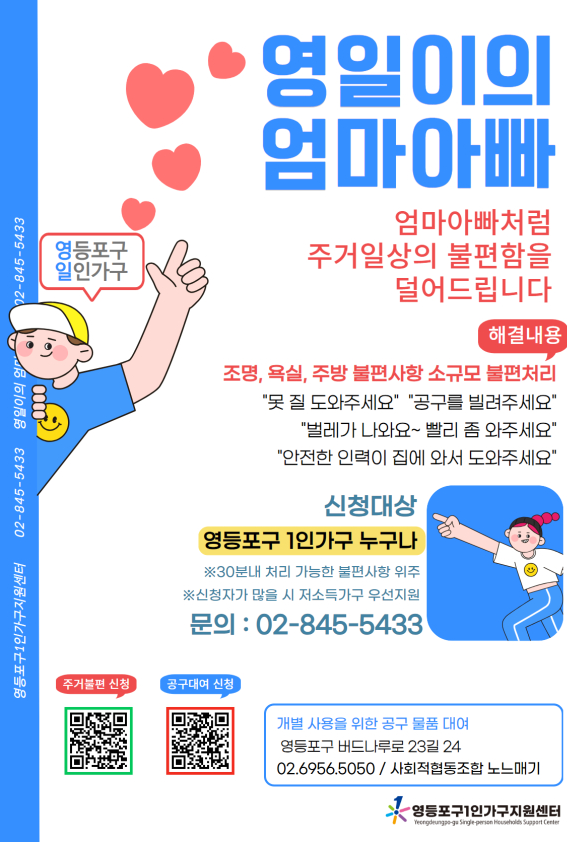 영등포구, 1인 가구 주거불편 해소 영일이 엄마아빠 사업 추진