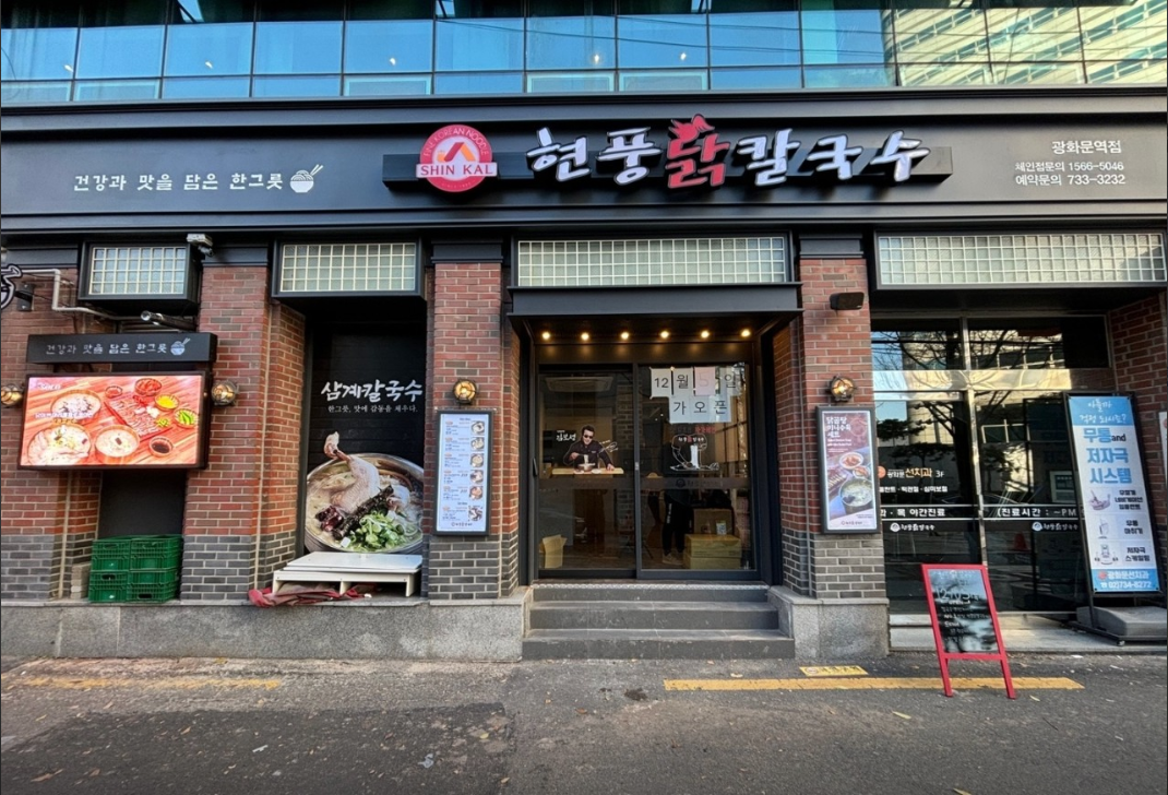 [안 기자의 1人1食] 고소·담백 녹여낸 현풍닭칼국수 광화문점