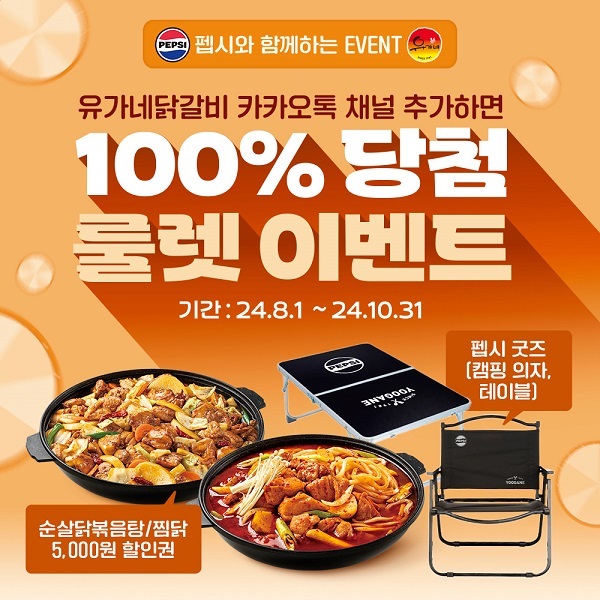 유가네닭갈비, 신메뉴 순살닭볶음탕·순살찜닭 출시 기념 이벤트